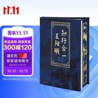读客 知行合一王阳明1472-1529 精装典藏版 三口刷边含印签 历史研究