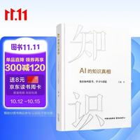 亲签AI的知识真相 中信出版社原社长王斌诚意之作深入解读人工智能时代的知识构建 我们如何思考学习与创造 AI时代的教育 算法时代 计算机科学 人工智能时代