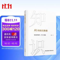 亲签AI的知识真相 中信出版社原社长王斌诚意之作深入解读人工智能时代的知识构建 我们如何思考学习与创造 AI时代的教育 算法时代 计算机科学 人工智能时代