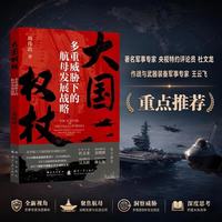 大国权杖 多重威胁下的航母发展战略 读懂航母百年看清未来海权真正的决战逻辑 中国航母第一代航员原创力作 国防工业出版社