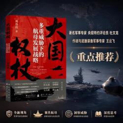大国权杖 多重威胁下的航母发展战略 读懂航母百年看清未来海权真正的决战逻辑 中国航母第一代航员原创力作 国防工业出版社
