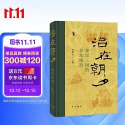 治在朝夕 秦汉三国的日常统治 亲签刷边限量编号版中西书局