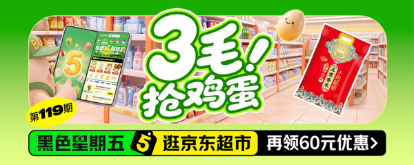 黑五特惠逛京东！超值低价天天有！