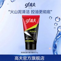 高夫 净透控油泡沫洁面50g 拍3件男士专用洗面奶清爽净澈火山泥冰爽官方正品