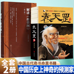 官方正版授权现货速发 解读推背图袁天罡原版李淳风 袁天罡传裸脊线装 杨明刚著 中国哲学书籍社会科学文献出版社 解读推背图+袁天罡传