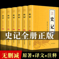 史记全6册原书籍司马迁原版全集加文全注全版高中青少年版版白话文