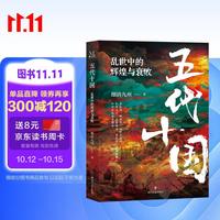 乱世中的辉煌与衰败 细语九州 中国史 唐末至于宋初五代十国时期