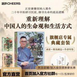  梁品本草 梁冬 著 不止是本草 更是中国人的生命观和生活方式 正安康健创始人 “梁品周易”三部曲作者 梁冬 二十年中医研习沉淀 本草知生命 本草齐万物  本草知生命+本草齐