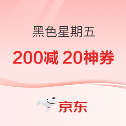 黑五特惠逛京东！超值低价天天有！
