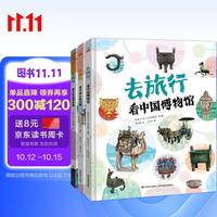 写给儿童的中国国家地理历史百科全书小学生历史故事书地理书漫画书幼儿园精装硬壳绘本-去旅行（看中国博物馆+名胜古迹+地理奇观）6-12岁