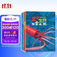 恐龙小Q 史前生物探索之旅+恐龙探索之旅精装大开本精装大开本2册 适合6-14岁