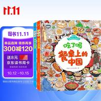 饮食文化认知绘本 吃了吗餐桌上的中国+世界（套装2册）6-12岁