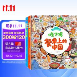 饮食文化认知绘本 吃了吗餐桌上的中国+世界（套装2册）6-12岁