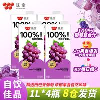味全 常温果汁饮料 新鲜水果汁 儿童营养整箱礼盒 常温葡萄汁1L*4瓶