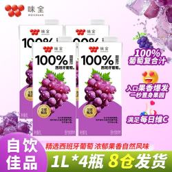 味全 常温果汁饮料 新鲜水果汁 儿童营养整箱礼盒 常温葡萄汁1L*4瓶
