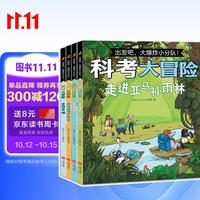 中国人口出版社 科考冒险 儿童科普书籍