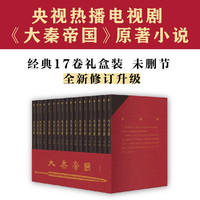 大秦帝国（礼盒装 经典17卷）赠进阶手册