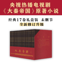 大秦帝国（礼盒装 经典17卷）赠进阶手册