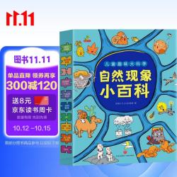 童书儿童趣味大科学自然现象小百科十万个为什么百科全书小学生科普认知课外读物套装10册5-8岁
