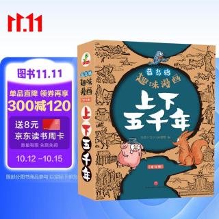 蓝乌鸦趣味漫画上下五千年（全12册）彩绘本 写给儿童的历史故事书小学生经典课外阅读书籍全套青少年三四五六年级通史书目5000年