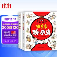 历史真好玩-听文人聊文化听皇帝聊历史 童书绘本漫画中国历史文化 6-12岁（全2册）