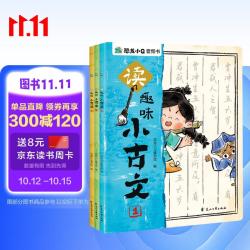 读趣味小古文 全3册 漫画版 以孩子视角讲古文 国学启蒙读物 让孩子爱上小古文