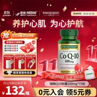 自然之宝 辅酶Q10胶囊100mg保护心源心脏心脑血管加班熬夜美国原装进口 75粒*1瓶 有效期至27年1月