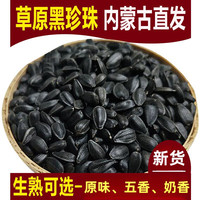 正宗草原黑珍珠油葵小瓜子零食葵瓜子原味奶香葵花籽
