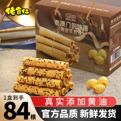 佬食仁 老澳门的味道黄油蛋酥卷鸡蛋卷礼盒休闲零食糕点