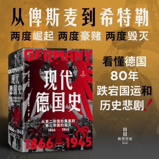 88VIP：现代德国史 从第二帝国的奠基到第三帝国的毁灭 1866 1945 戈登 克雷格著 中信出版社图书 正版