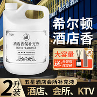 希尔顿五星级大堂酒店香薰补充液大瓶家用室内持久高级香氛精油