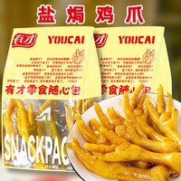 有才 盐焗鸡爪 休闲零食