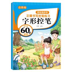 轻松练好字控笔训练点阵版儿童练字字帖拼音数字启蒙偏旁部首