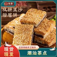 潮汕双拼豆沙朥葱饼328g老式传统糕点下午茶点芝麻葱香特产小吃