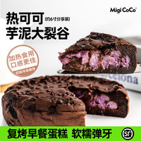 MIGICOCO 热可可芋泥大裂谷 糯叽叽黑巧麻薯下午茶零食甜品蛋糕送女友