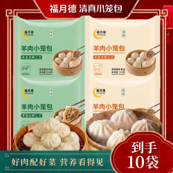 福月德 清真  牛肉包子5袋+羊肉包子5袋