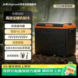 Alpicool 压缩机制冷CL50车载冰箱房车12V24V车家两用冷冻冷藏大货车冰柜