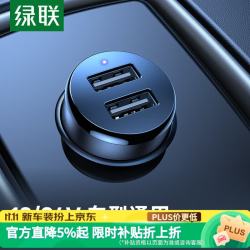 绿联 车载充电器 双USB快充 15.5W