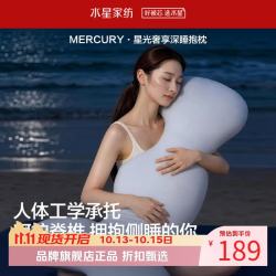水星家纺 A类人体工学承托抱枕 双M曲线设计抱枕芯居家宿舍双面可抱枕头 星光奢柔深睡抱枕