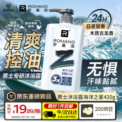 ROMANO 男士沐浴露海洋之星420g清爽控油持久留香沐浴液