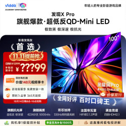 Vidda 发现X Pro 2026系列 100VX5Q-PRO 液晶电视 100英寸 4K 普通挂架送装一体