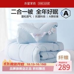 水星家纺 子母被A类抗菌七孔纤维被子秋冬纤维被芯四季被褥 爱丽丝长效抗菌二合一被220×240cm