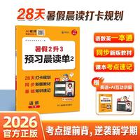 湖南教育出版社 2026版二升三语数人教版预习晨读单