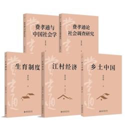 《费孝通社会学经典》（套装5本）