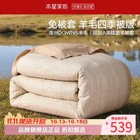 水星家纺 A类100%澳洲羊毛四季被(羊毛被+全棉磨毛被套)免被套100%羊毛四季被220×240cm