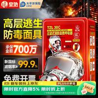 皇驰 防毒面具消防面具防烟防火面罩逃生过滤式消防自救呼吸器TZL30一件