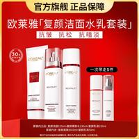 巴黎欧莱雅 欧莱雅 复颜洁水乳视黄醇保湿抗老抗皱淡纹护肤套装
