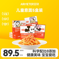 空刻 儿童意面迪士尼联名米奇系列mini小食盒218.2g*5盒装番茄意大利面