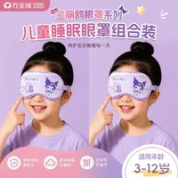 万宝绿 三丽欧正版儿童眼罩   7A抗菌| 【库洛米-两个装