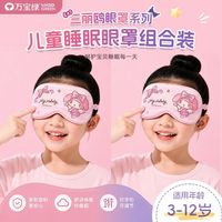 万宝绿 三丽欧正版儿童眼罩 两个换洗装7A抗菌|0感无压
